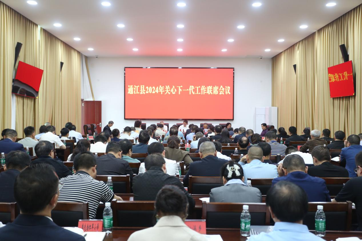 通江县召开2024年关心下一代工作会议